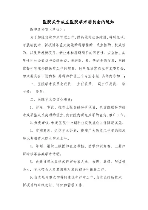 关于成立医院学术委员会的通知汇编五篇