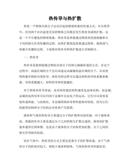 热传导与热扩散