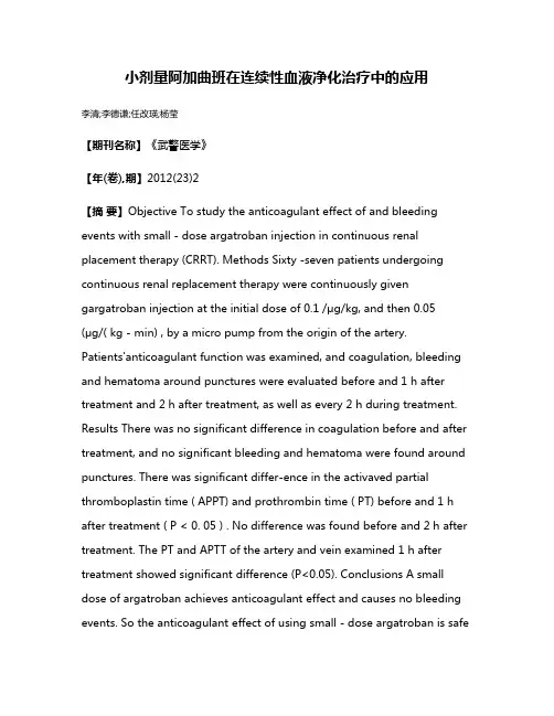 小剂量阿加曲班在连续性血液净化治疗中的应用