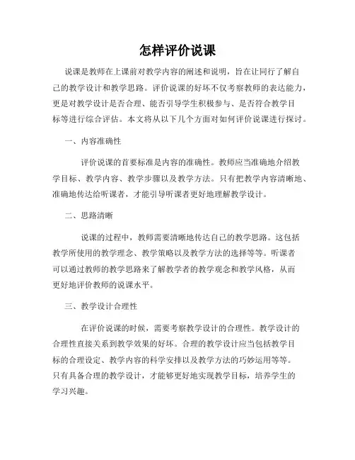 怎样评价说课