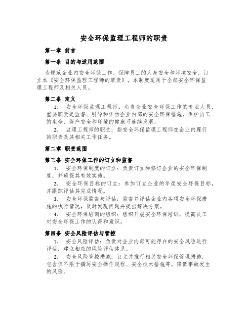 安全环保监理工程师的职责