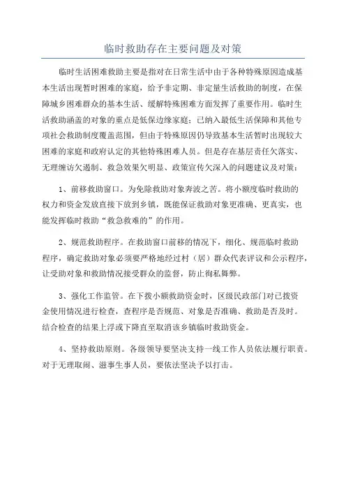 临时救助存在主要问题及对策