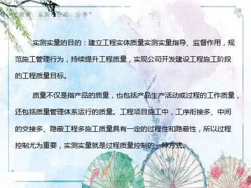 【建筑施工培训】施工现场标准化实测实量