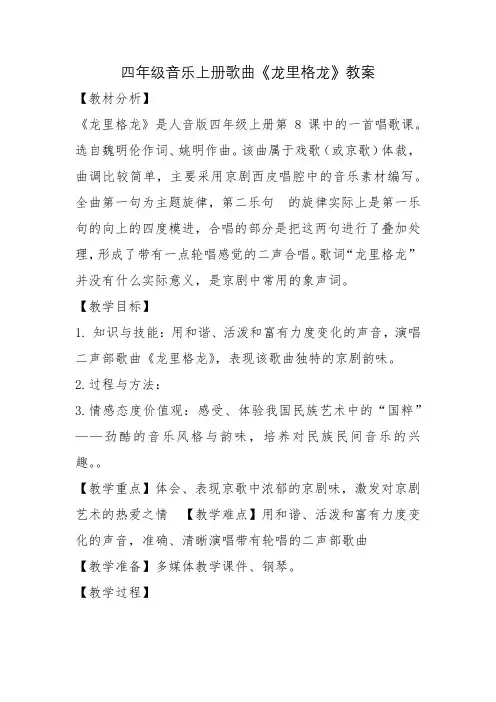 四年级音乐上册歌曲《龙里格龙》教案