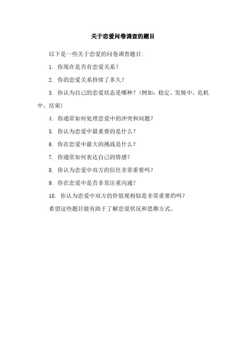 关于恋爱问卷调查的题目