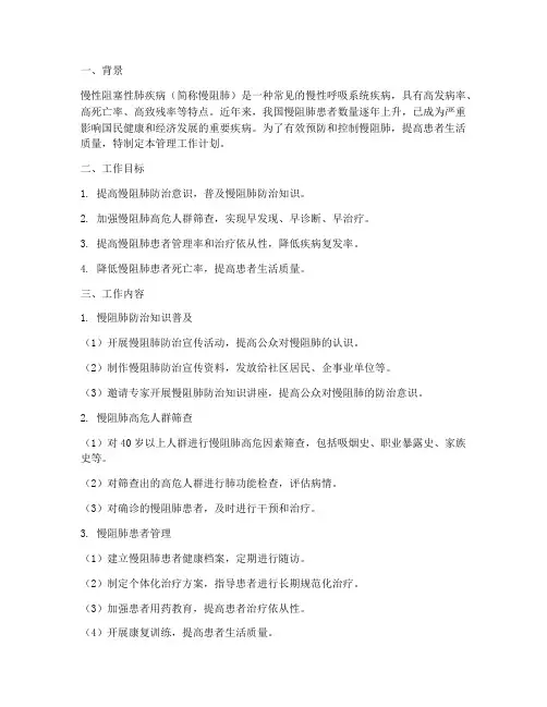 慢阻肺管理工作计划范文