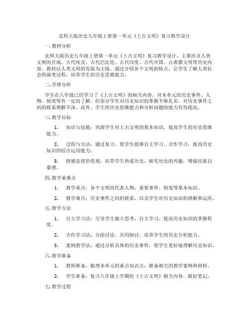 北师大版历史九年级上册第一单元《上古文明》复习教学设计