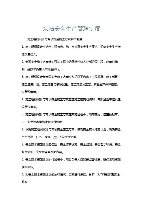 泵站安全生产管理制度