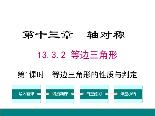 13.3.2 第1课时 等边三角形的性质与判定