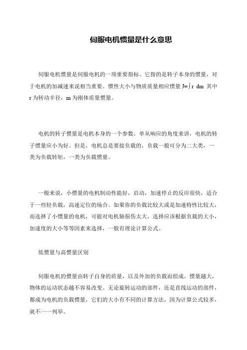 伺服电机惯量是什么意思