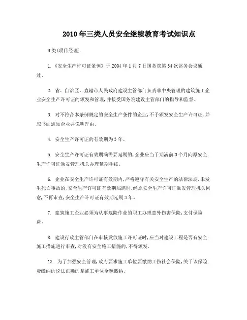 三类人员(安全B证)安全继续教育考试知识点