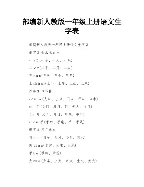 部编新人教版一年级上册语文生字表