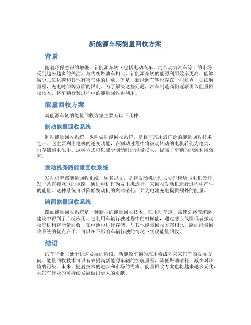 新能源车辆能量回收方案