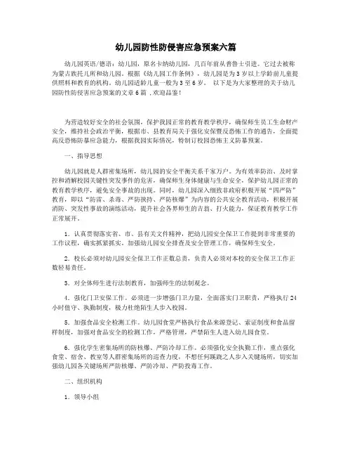 幼儿园防性防侵害应急预案六篇