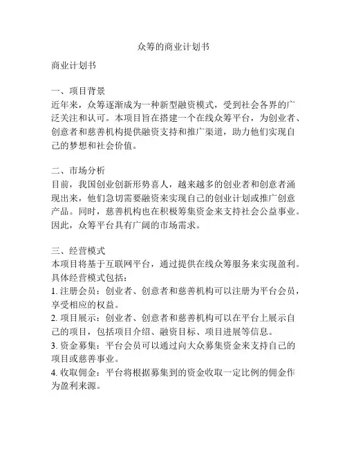 众筹的商业计划书