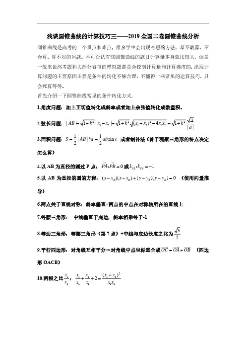 浅谈圆锥曲线的计算技巧3——2019全国Ⅱ卷圆锥曲线压轴题分析