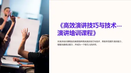 《高效演讲技巧与技术--演讲培训课程》