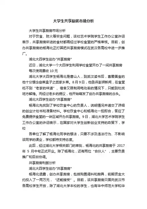 大学生共享厨房市场分析
