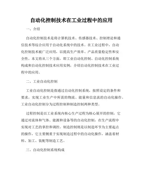 自动化控制技术在工业过程中的应用