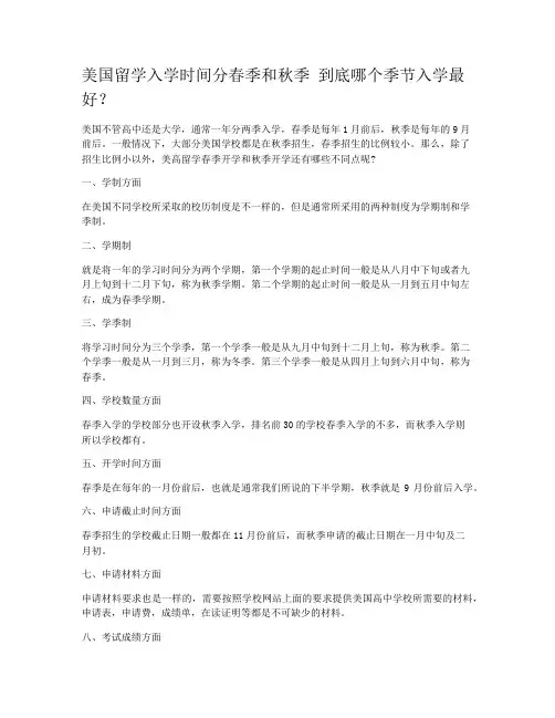 美国留学入学时间分春季和秋季 到底哪个季节入学最好？
