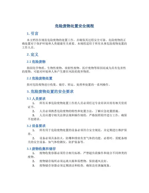 危险废物处置安全规程