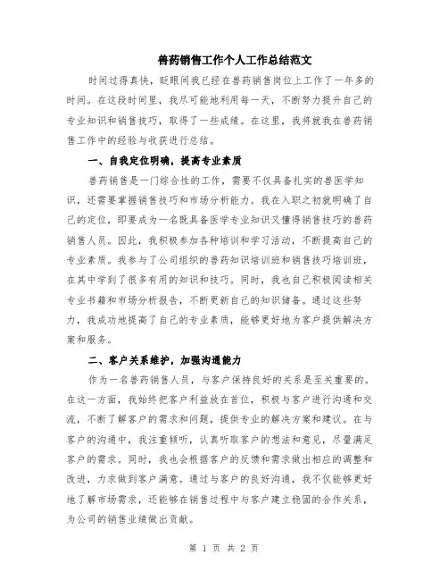兽药销售工作个人工作总结范文
