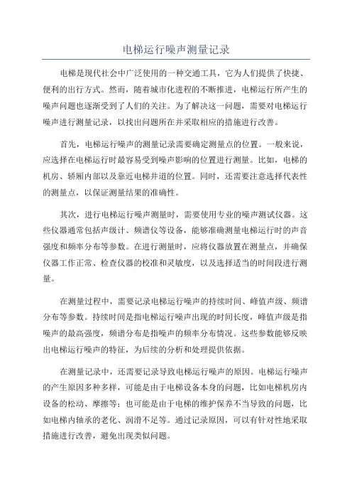 电梯运行噪声测量记录