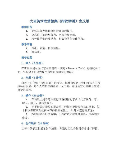 大班美术欣赏教案《指纹添画》含反思