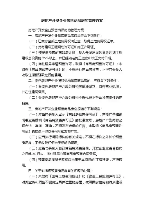 房地产开发企业预售商品房的管理方案