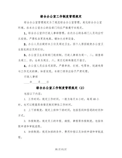 综合办公室工作制度管理规定(2篇)