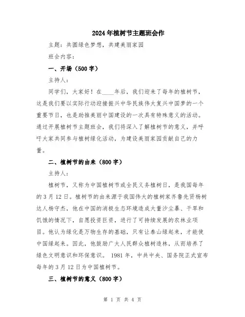 2024年植树节主题班会作