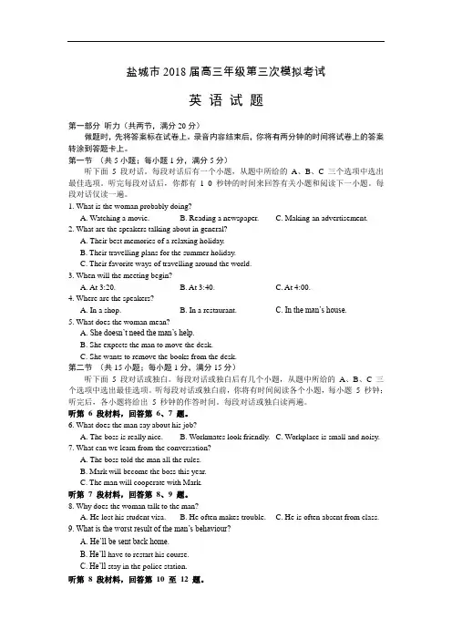 江苏省盐城市2018届高三第三次模拟考试英语试卷