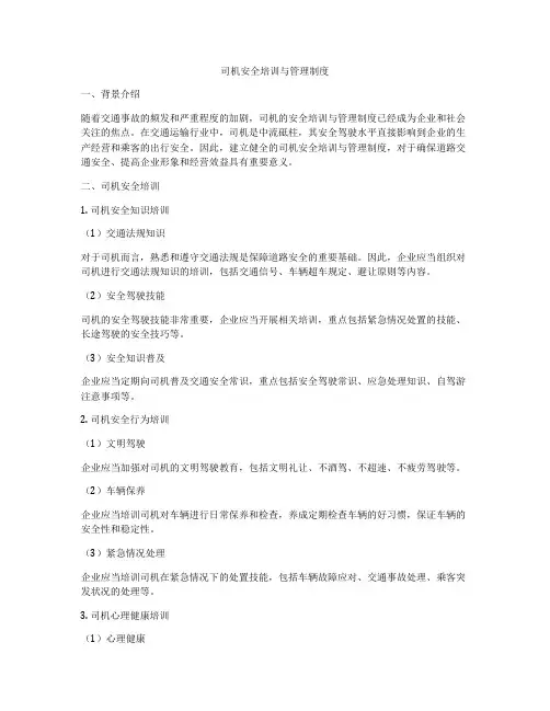 司机安全培训与管理制度