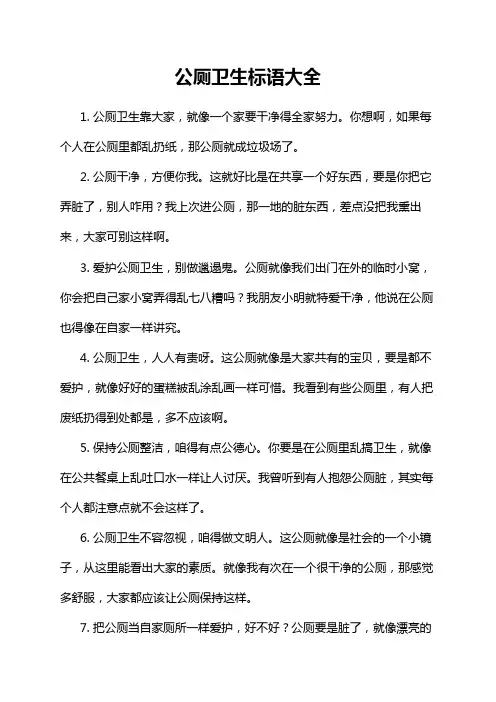 公厕卫生标语大全