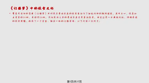 红楼梦中饮食PPT课件