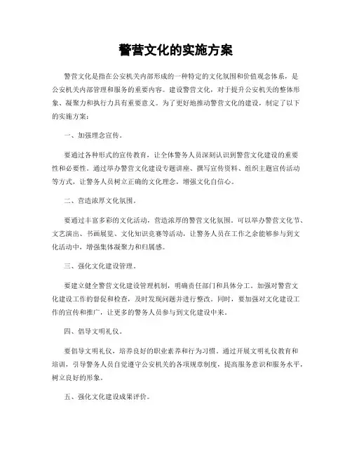 警营文化的实施方案