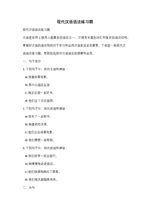 现代汉语语法练习题