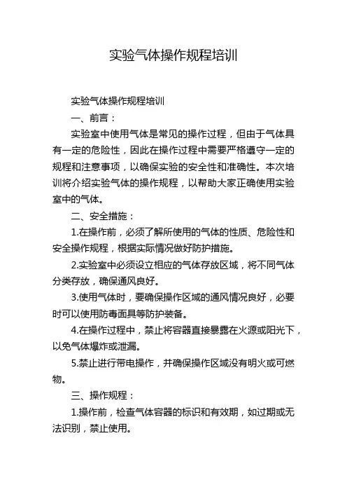 实验气体操作规程培训