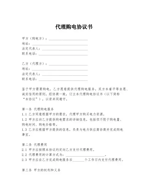 代理购电协议书