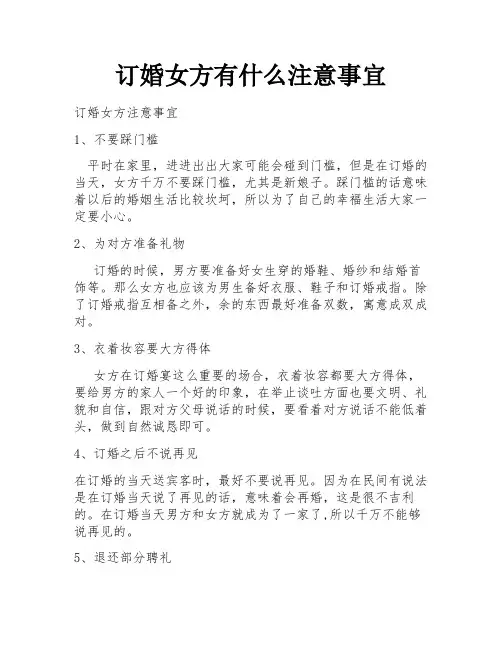 订婚女方有什么注意事宜