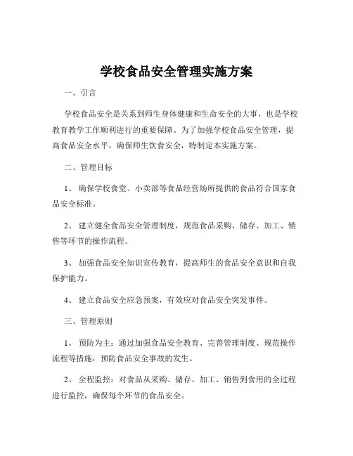 学校食品安全管理实施方案