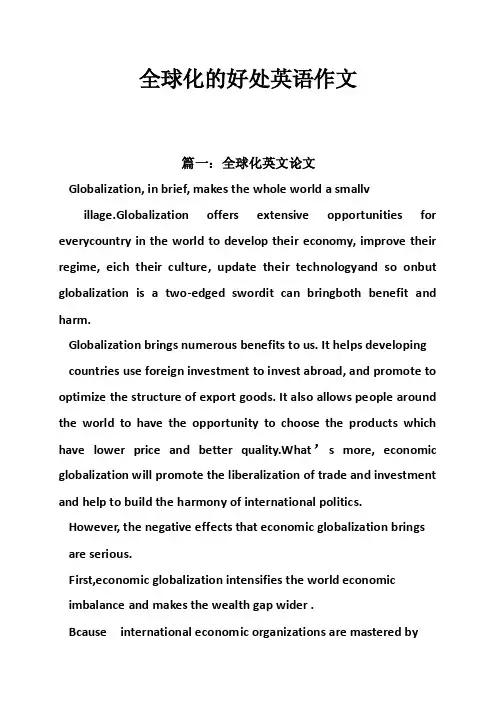 全球化的好处英语作文