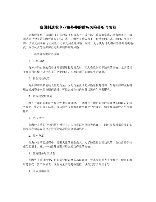 我国制造业企业海外并购财务风险分析与防范
