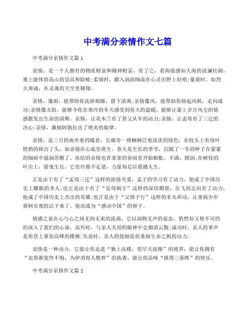 中考满分亲情作文七篇