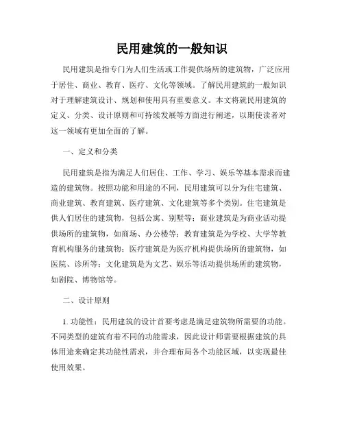 民用建筑的一般知识