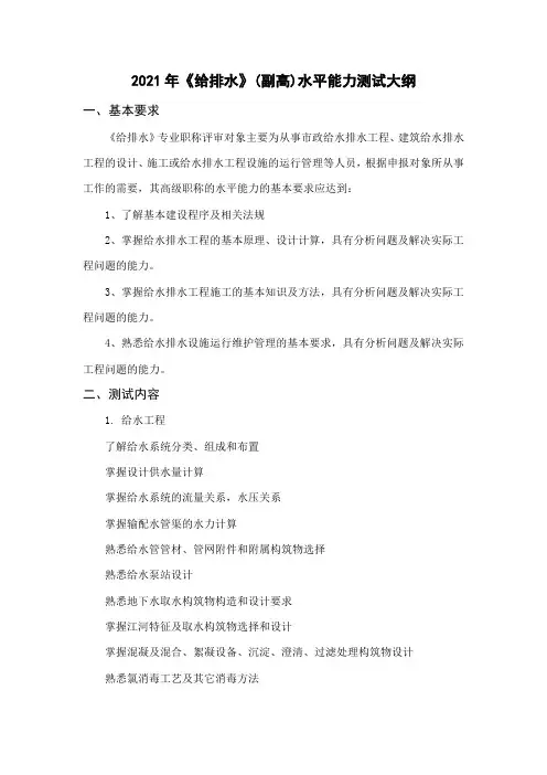 2021给排水(副高)水平能力测试大纲