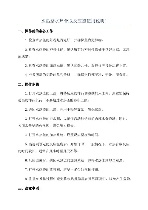 水热釜水热合成反应釜使用说明!