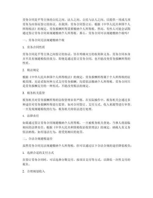 劳务合同可以规避缴纳个税么