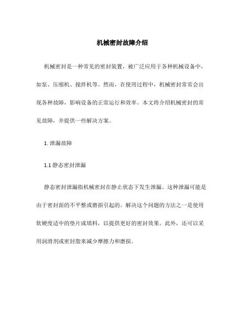 机械密封故障介绍