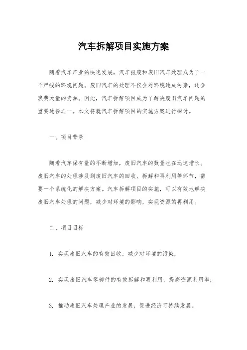 汽车拆解项目实施方案